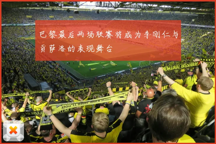 巴黎最后两场联赛将成为李刚仁与贡萨洛的表现舞台
