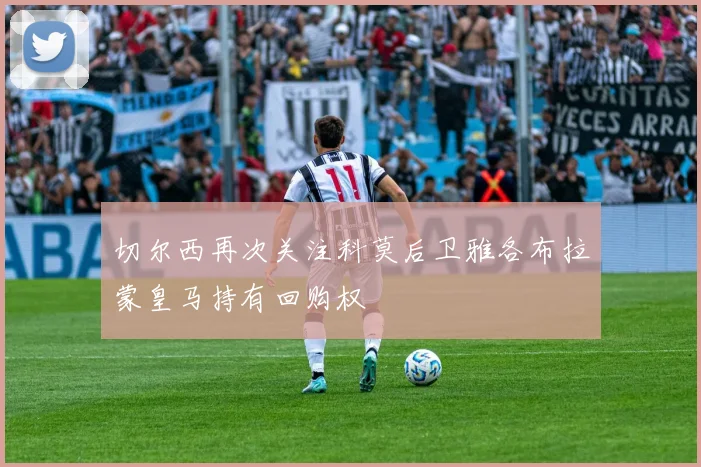 切尔西再次关注科莫后卫雅各布拉蒙皇马持有回购权