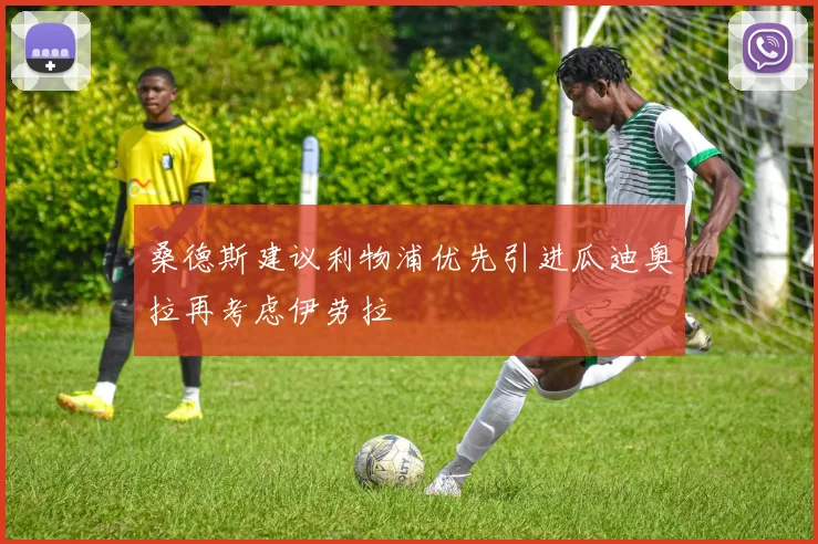 桑德斯建议利物浦优先引进瓜迪奥拉再考虑伊劳拉