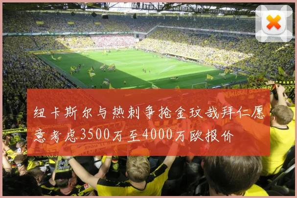 纽卡斯尔与热刺争抢金玟哉拜仁愿意考虑3500万至4000万欧报价