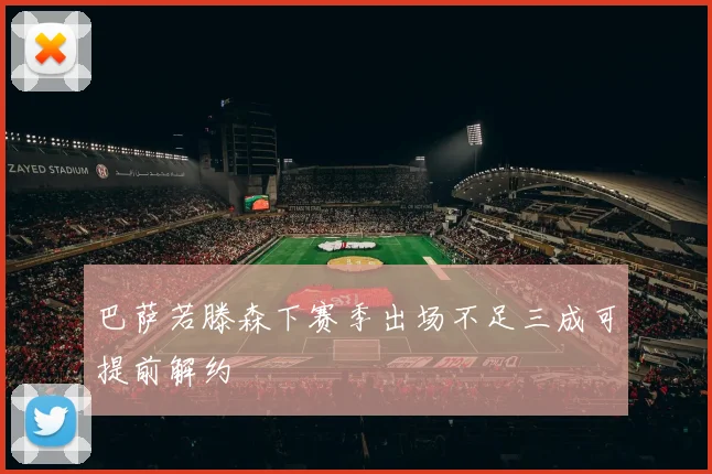 巴萨若滕森下赛季出场不足三成可提前解约