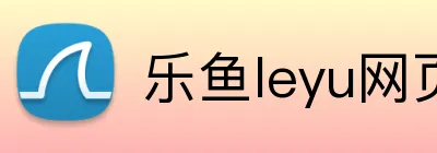乐鱼leyu网页版 Logo